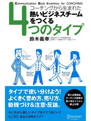 cover image of ４つのタイプ コーチングから生まれた熱いビジネスチームをつくる
